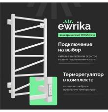 Полотенцесушитель электрический EWRIKA Пенелопа Z 100x50 белый, матовый, лесенка, с терморегулятором