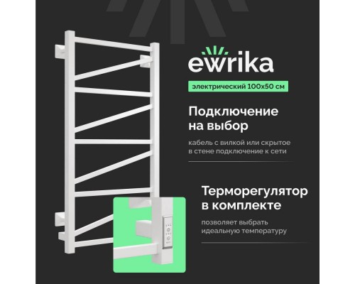 Полотенцесушитель электрический EWRIKA Пенелопа Z 100x50 белый, матовый, лесенка, с терморегулятором
