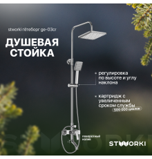 Душевая стойка STWORKI Гётеборг GE-03cr