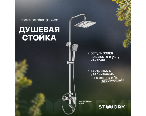 Душевая стойка STWORKI Гётеборг GE-03cr