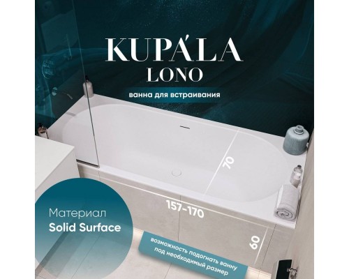Ванна из искусственного камня KUPÁLA Lono 170x70 см, овальная, с ножками, со сливом-переливом, с донным клапаном, белая матовая