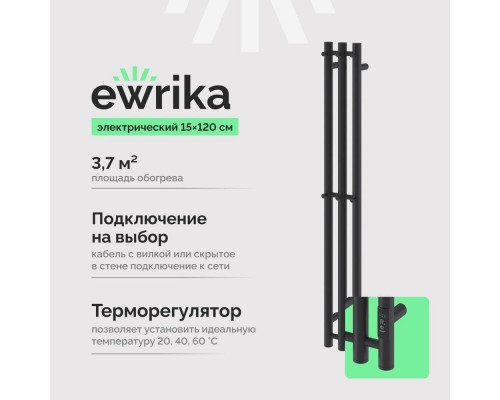 Полотенцесушитель электрический EWRIKA Пенелопа Х3 120 черный