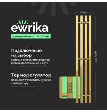 Полотенцесушитель электрический EWRIKA Пенелопа P4 120, золото