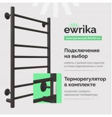 Полотенцесушитель электрический EWRIKA Сафо АС3 80х50, черный
