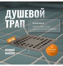 Душевой трап CK DRAIN 3000-0010 прямой выпуск