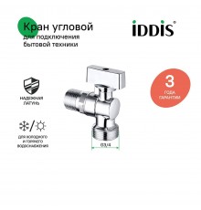 Вентиль IDDIS Optima Home 910B1P1B4CZ, для подключения стиральной машины, 1/2"x3/4", нар-нар, с отражателем