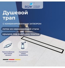 Душевой трап RGW SDR-08B