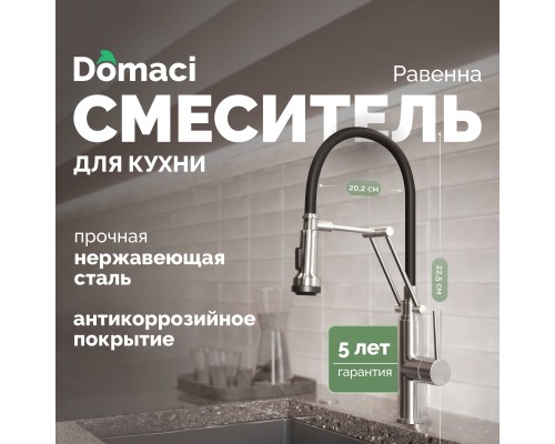 Смеситель для кухни Domaci Равенна DCB 7012 сатин, с гибким изливом Смеситель для кухни Domaci Равенна DCB 7012 сатин, с гибким изливом