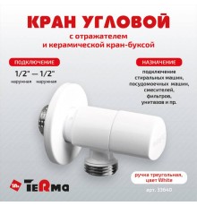 Вентиль TeRma 33640 1/2", нар-нар, ручка треугольная, белый
