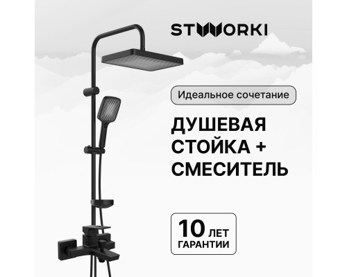 Душевая стойка STWORKI Берген S21180BK со смесителем Мосс S43100BK матовая черная Душевая стойка STWORKI Берген S21180BK со смесителем Мосс S43100BK матовая черная