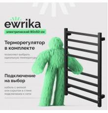 Полотенцесушитель электрический EWRIKA Пенелопа L2 80х50, черный