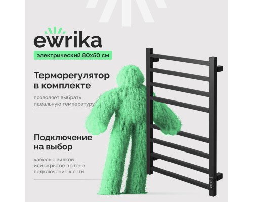 Полотенцесушитель электрический EWRIKA Пенелопа L2 80х50, черный Полотенцесушитель электрический EWRIKA Пенелопа L2 80х50, черный