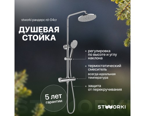Душевая стойка STWORKI Рандерс RD-04cr