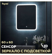 Зеркало в ванную с подсветкой Teymi Ritta 60х60 LED сенсор T20247