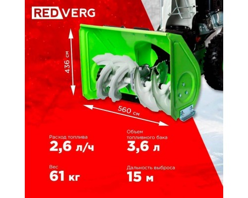 Снегоуборщик REDVERG RD-SB56/7 Снегоуборщик REDVERG RD-SB56/7