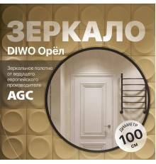 Зеркало круглое DIWO Орёл 100 черное