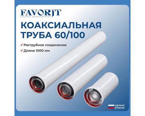 Удлинитель коаксиальный Favorit Ø60/100 1000мм. 02 Удлинитель коаксиальный Favorit Ø60/100 1000мм. 02