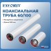 Удлинитель коаксиальный Favorit Ø60/100 1000мм. 02