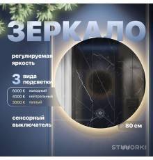 Зеркало круглое STWORKI Тронхейм 80 с подсветкой