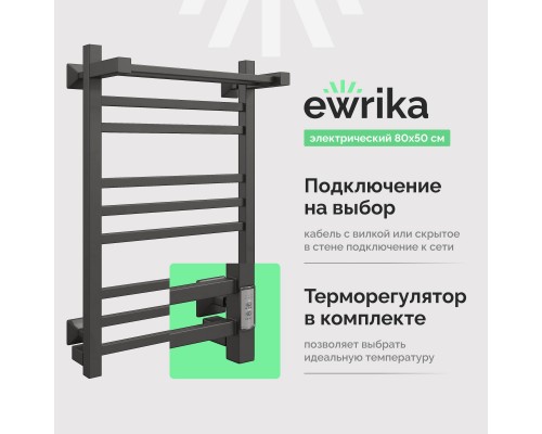 Полотенцесушитель электрический EWRIKA Пенелопа КВ 80х50, с полкой, черный