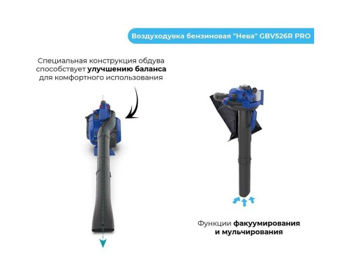 Воздуходувка-пылесос бензиновая "Нева" GBV526R PRO Воздуходувка-пылесос бензиновая "Нева" GBV526R PRO