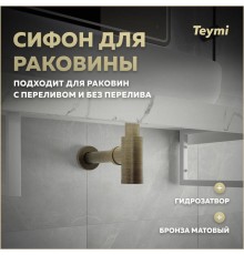 Сифон Teymi Iva для раковины, бронза матовый T140201