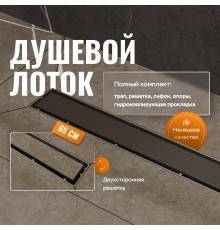 Душевой трап (лоток) CK DRAIN 1105-00165 65 см, с мокрым затвором, щелевой, из нержавеющей стали, с решеткой, черный