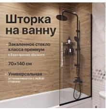 Шторка на ванну DIWO Анапа неподвижная, 70х140, профиль черный матовый, прозрачное стекло