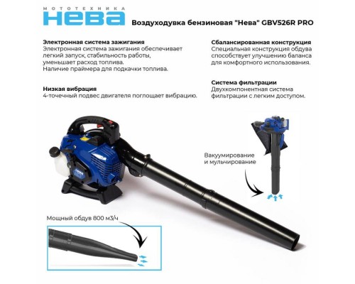 Воздуходувка-пылесос бензиновая "Нева" GBV526R PRO Воздуходувка-пылесос бензиновая "Нева" GBV526R PRO