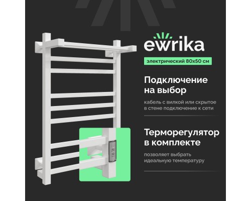 Полотенцесушитель электрический EWRIKA Пенелопа КВ 80х50, с полкой, белый