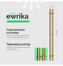 Полотенцесушитель электрический EWRIKA Пенелопа X2 120, золото