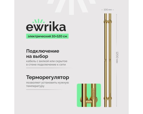 Полотенцесушитель электрический EWRIKA Пенелопа X2 120, золото