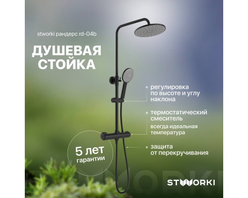 Душевая стойка STWORKI Рандерс RD-04b