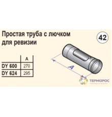 Дымоходы моно Труба с лючком для ревизии диам. 100 мм, алюминий (DY624) DTX 84887624