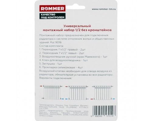 Монтажный комплект ROMMER 1/2 7 в 1 (RAL9016) F011-1/2 (F011-1/2) Монтажный комплект ROMMER 1/2 7 в 1 (RAL9016) F011-1/2 (F011-1/2)