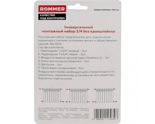 Монтажный комплект ROMMER 3/4 7 в 1 (RAL9016) F011-3/4 (F011-3/4) Монтажный комплект ROMMER 3/4 7 в 1 (RAL9016) F011-3/4 (F011-3/4)