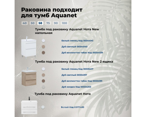 Раковина Aquanet Нота 58