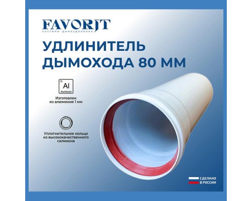 Удлинитель  Favorit Ø80 500мм. 02