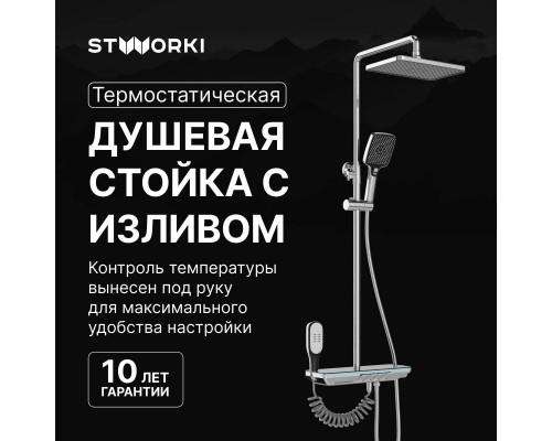 Душевая стойка STWORKI Оденсе S12160CR, со смесителем