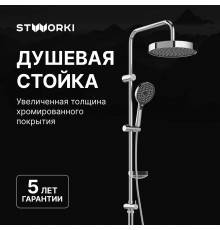 Душевая стойка STWORKI Хельсингборг S18180CR