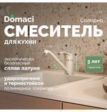 Смеситель для кухни Domaci Солерно DC-3009 берилл