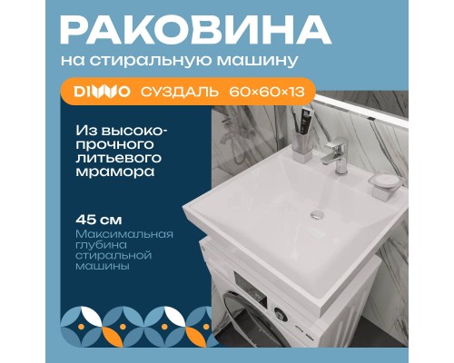 Раковина DIWO Суздаль RSA600 60 на стиральную машину Раковина DIWO Суздаль RSA600 60 на стиральную машину