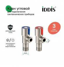 Комплект вентилей IDDIS Optima Home 910S0Z5C2CZ, из нержавеющей стали, 1/2", нар-нар, кран-букса, с отражателем