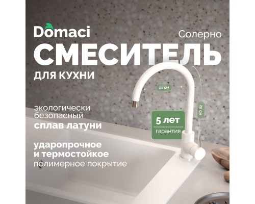 Смеситель для кухни Domaci Солерно DC-3004 агат
