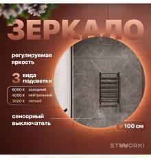 Зеркало круглое STWORKI Тронхейм 100 с подсветкой