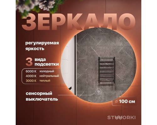 Зеркало круглое STWORKI Тронхейм 100 с подсветкой Зеркало круглое STWORKI Тронхейм 100 с подсветкой