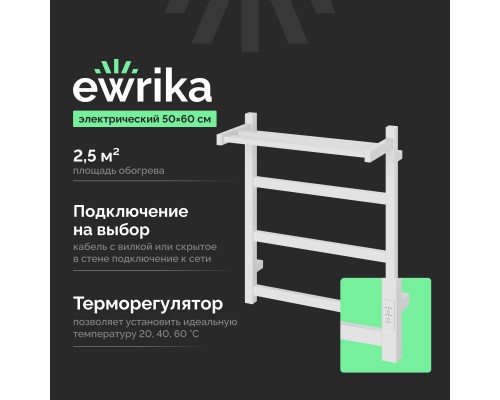 Полотенцесушитель электрический EWRIKA Пенелопа КВ7 60х50 с полкой, белый