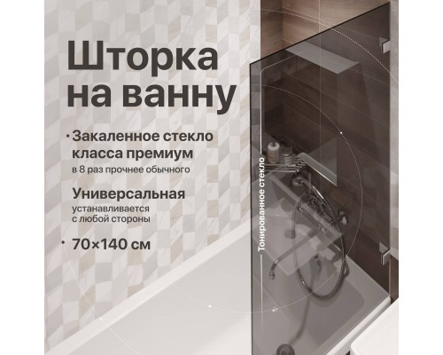 Шторка на ванну DIWO Брянск неподвижная, 70х140, профиль хром глянцевый, тонированное стекло