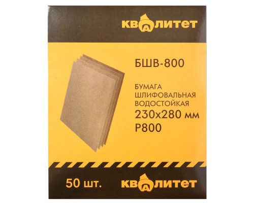 Бумага шлифовальная водостойкая Квалитет БШВ-800