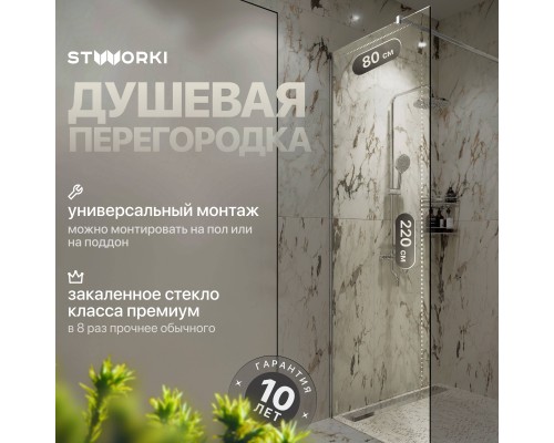 Душевая перегородка STWORKI Берген 80 см, профиль хром глянцевый, прозрачное стекло